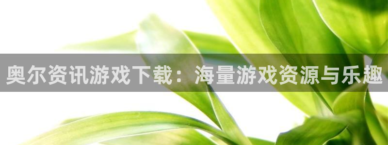 手机版优贝娱乐客户端下载：奥尔资讯游戏下载：海量游戏资源与乐