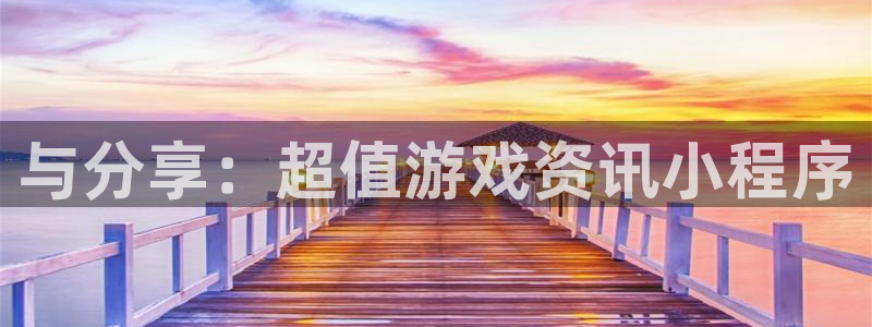 优贝娱乐平台官网客服电话：与分享：超值游戏资讯小程序