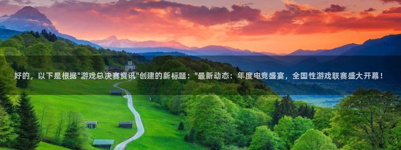 优贝娱乐的意思：好的，以下是根据\