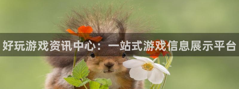 优贝娱乐怎么注册：好玩游戏资讯中心：一站式游戏信息展示平台
