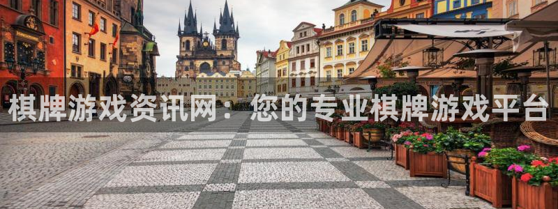 优贝娱乐Ii：棋牌游戏资讯网：您的专业棋牌游戏平台