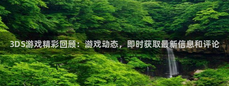 优贝娱乐官网登录：3DS游戏精彩回顾：游戏动态，即时获取最新