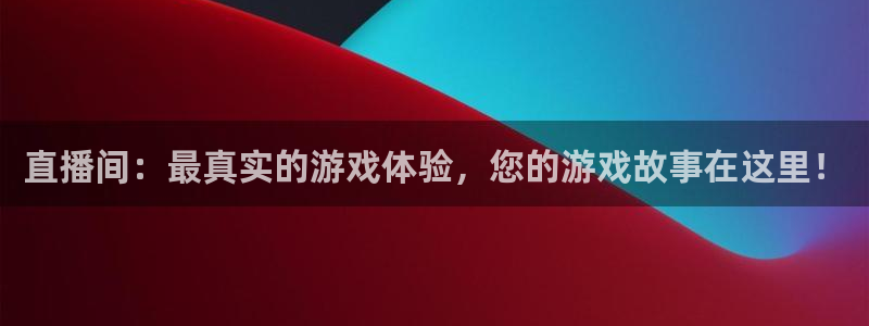 优贝娱乐平台官网入口：直播间：最真实的游戏体验，您的游戏故事
