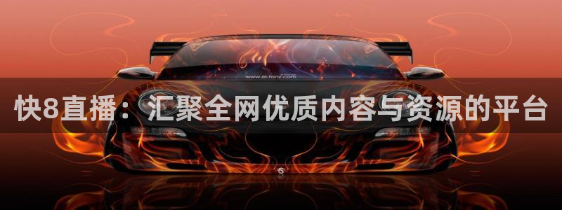 51视频在线直播nba：快8直播：汇聚全网优质内容与资源的平台