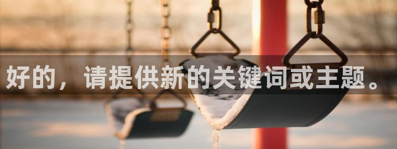 51视频在线直播nba：好的，请提供新的关键词或主题。