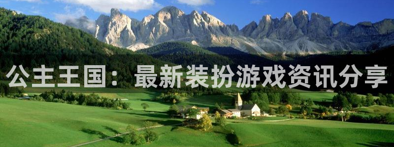 优贝娱乐网页登录入口：公主王国：最新装扮游戏资讯分享