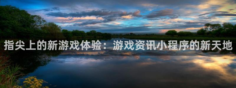 优贝娱乐2首页登录：指尖上的新游戏体验：游戏资讯小程序的新天