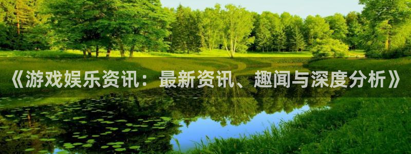 优贝娱乐注册地址：《游戏娱乐资讯：最新资讯、趣闻与深度分析》