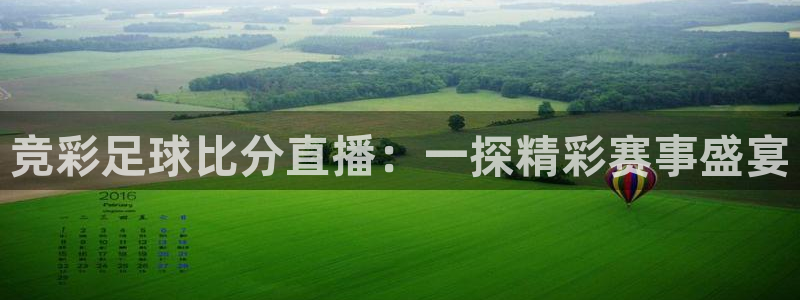 51视频在线直播nba：竞彩足球比分直播：一探精彩赛事盛宴
