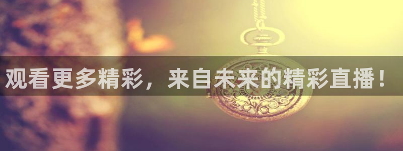 51视频在线直播nba：观看更多精彩，来自未来的精彩直播！