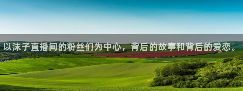 51视频在线直播nba：以沫子直播间的粉丝们为中心，背后的故事和背后的爱恋。