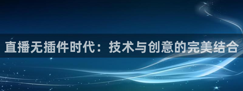 51视频在线直播nba：直播无插件时代：技术与创意的完美结合