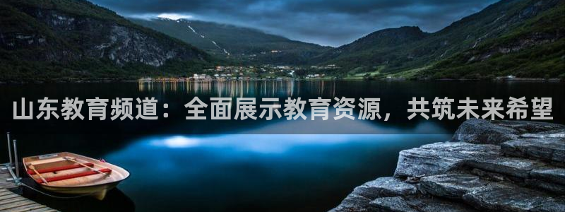 51视频在线直播nba：山东教育频道：全面展示教育资源，共筑未来希望